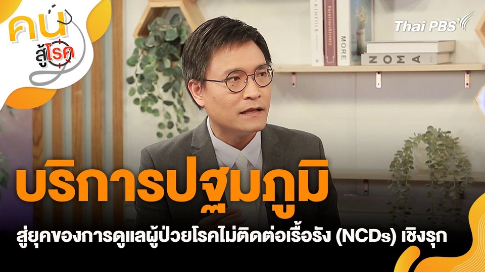 บริการปฐมภูมิ สู่ยุคของการดูแลผู้ป่วยโรคไม่ติดต่อเรื้อรัง (NCDs) เชิงรุก