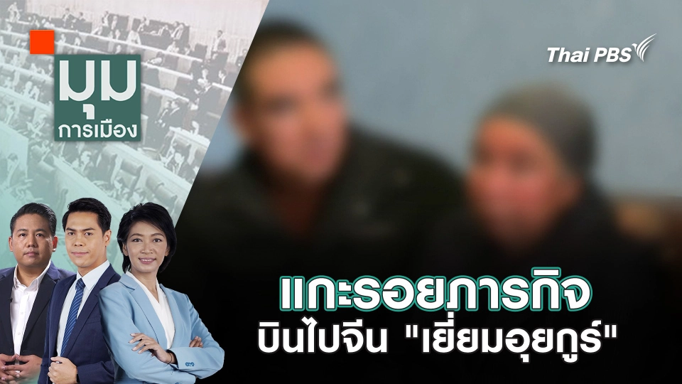 ​แกะรอยภารกิจ บินไปจีน "เยี่ยมอุยกูร์" | 21 มี.ค. 68