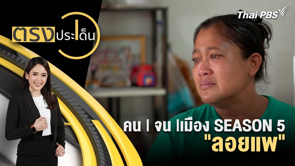 คน | จน |เมือง SEASON 5 "ลอยแพ"