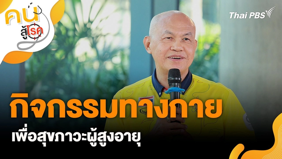 กิจกรรมทางกายเพื่อสุขภาวะผู้สูงอายุ