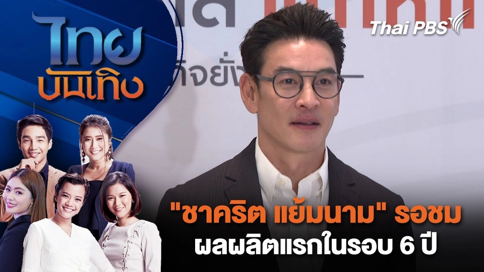 "ชาคริต แย้มนาม" รอชมผลผลิตแรกในรอบ 6 ปี | ไทยบันเทิง | 21 มี.ค. 68