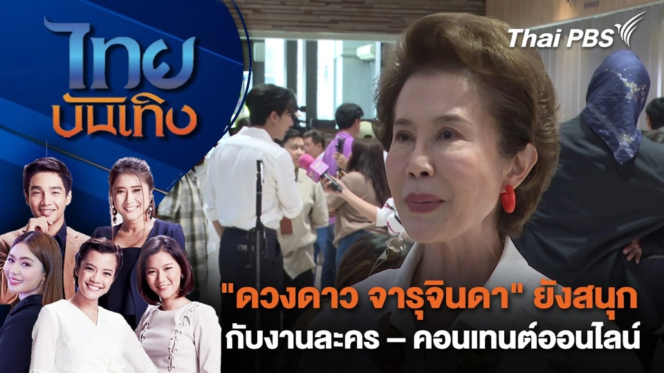 "ดวงดาว จารุจินดา" ยังสนุกกับงานละคร – คอนเทนต์ออนไลน์ | ไทยบันเทิง | 20 มี.ค. 68