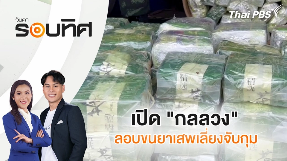 ​เปิด "กลลวง" ลอบขนยาเสพติดเลี่ยงจับกุม | จับตารอบทิศ | 20 มี.ค. 68
