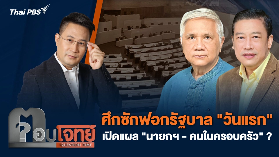ศึกซักฟอกรัฐบาล "วันแรก" เปิดแผล "นายกฯ - คนในครอบครัว" ?