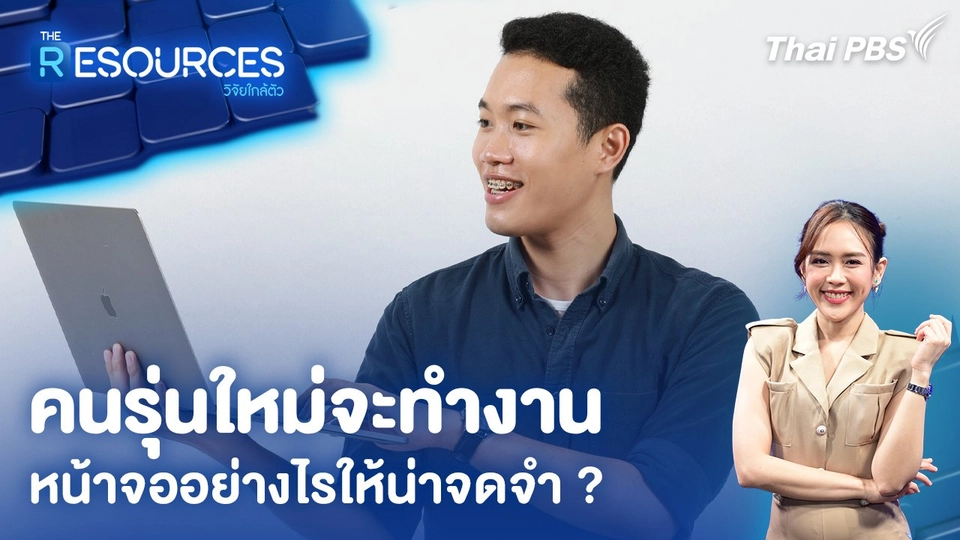 คนรุ่นใหม่จะทำงานหน้าจออย่างไรให้น่าจดจำ ?