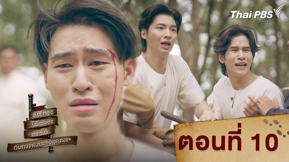 ตอนที่ 10