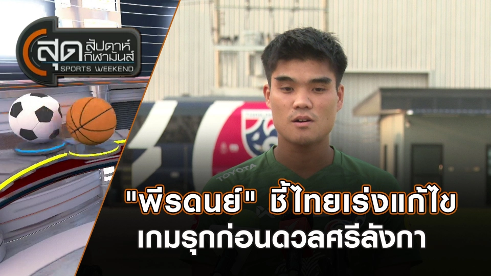 "พีรดนย์" ชี้ไทยเร่งแก้ไขเกมรุกก่อนดวลศรีลังกา | สุดสัปดาห์ กีฬามันส์ | 23 มี.ค. 68