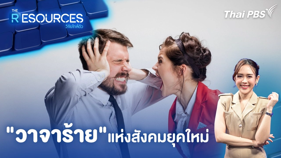 "วาจาร้าย" แห่งสังคมยุคใหม่