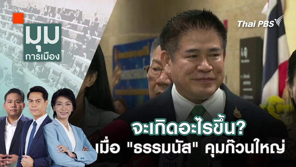 จะเกิดอะไรขึ้น? เมื่อ "ธรรมนัส" คุมก๊วนใหญ่ | 27 มี.ค. 68