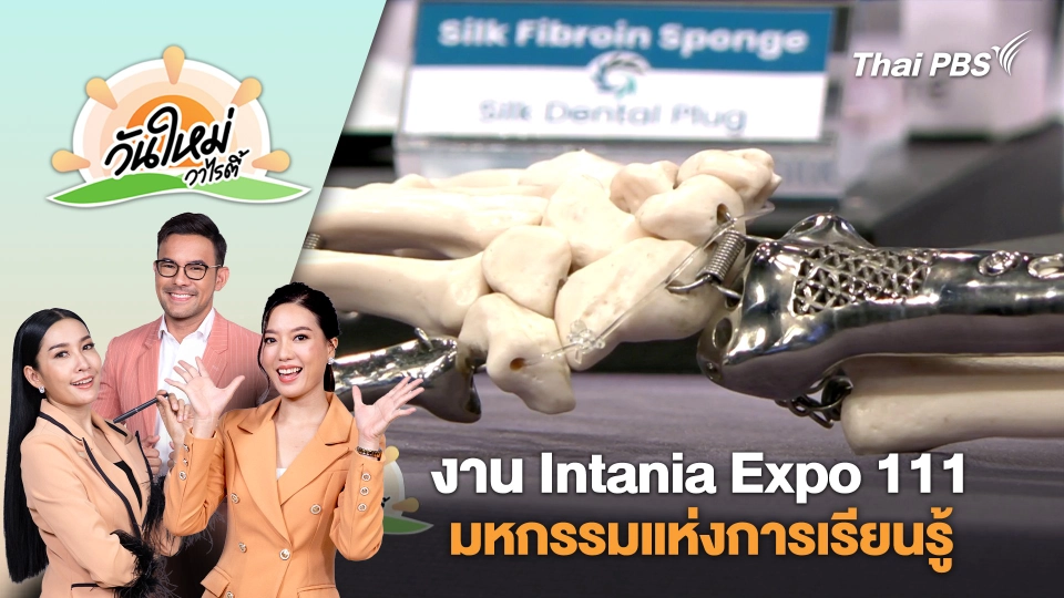 งาน Intania Expo 111 มหกรรมแห่งการเรียนรู้ | วันใหม่วาไรตี้ | 27 มี.ค. 68