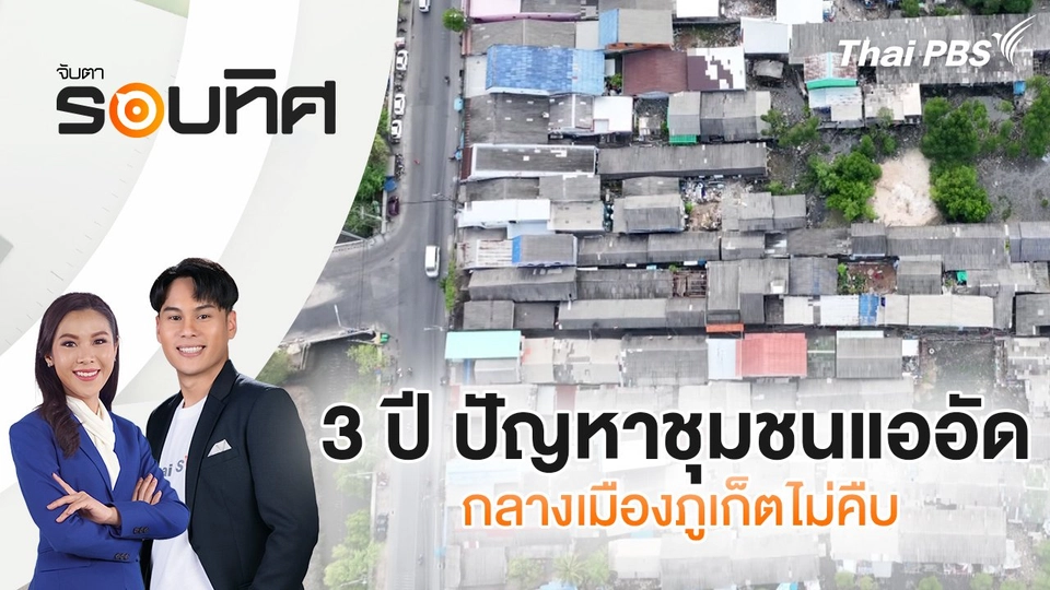 3 ปี ปัญหาชุมชนแออัดกลางเมืองภูเก็ตไม่คืบ | จับตารอบทิศ | 27 มี.ค. 68