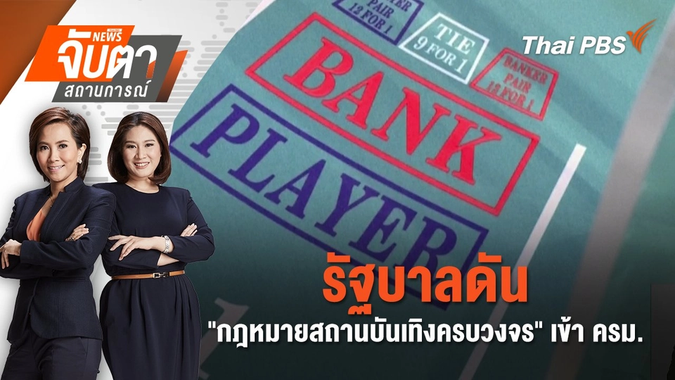 รัฐบาลดัน "กฎหมายสถานบันเทิงครบวงจร" เข้า ครม. | 27 มี.ค. 68