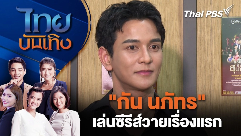"กัน นภัทร" เล่นซีรีส์วายเรื่องแรก | ไทยบันเทิง | 27 มี.ค. 68