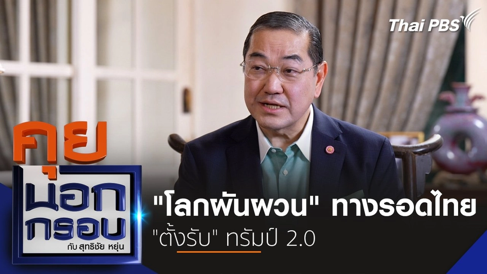 "โลกผันผวน" ทางรอดไทย "ตั้งรับ" ทรัมป์ 2.0