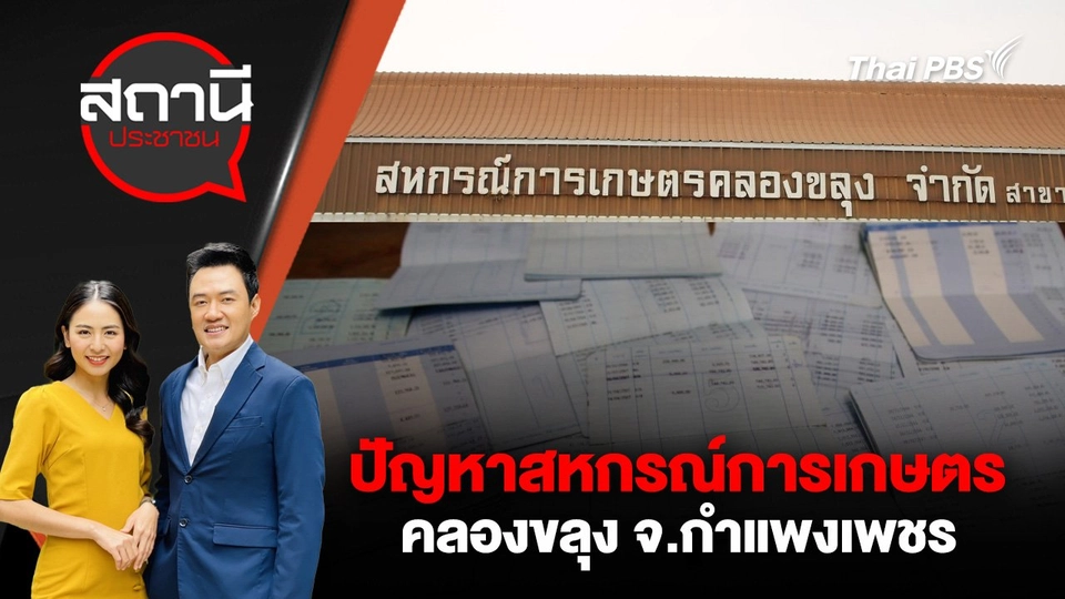 ปัญหาสหกรณ์การเกษตรคลองขลุง จ.กำแพงเพชร