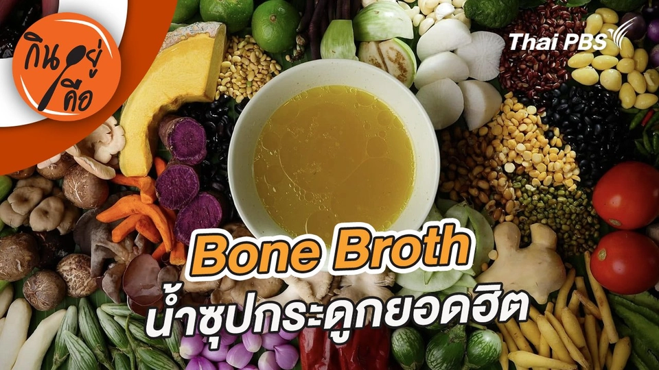 Bone Broth น้ำซุปกระดูกยอดฮิต