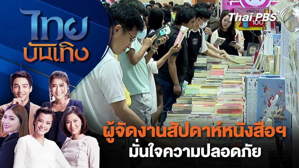 ผู้จัดงานสัปดาห์หนังสือฯ มั่นใจความปลอดภัย | ไทยบันเทิง | 29 มี.ค. 68