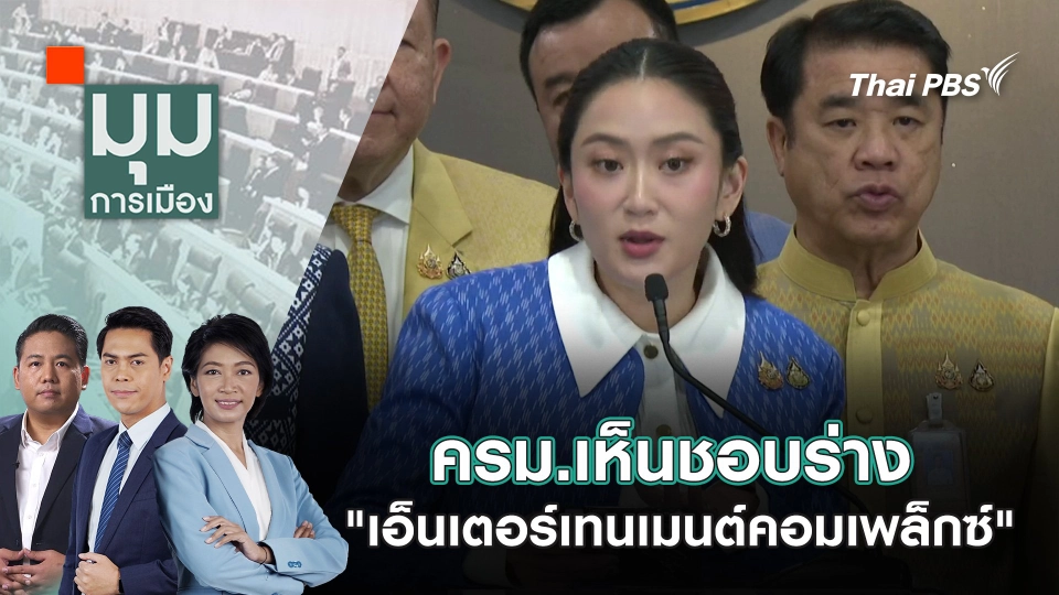 ครม.เห็นชอบร่าง "เอ็นเตอร์เทนเมนต์คอมเพล็กซ์" | 28 มี.ค. 68