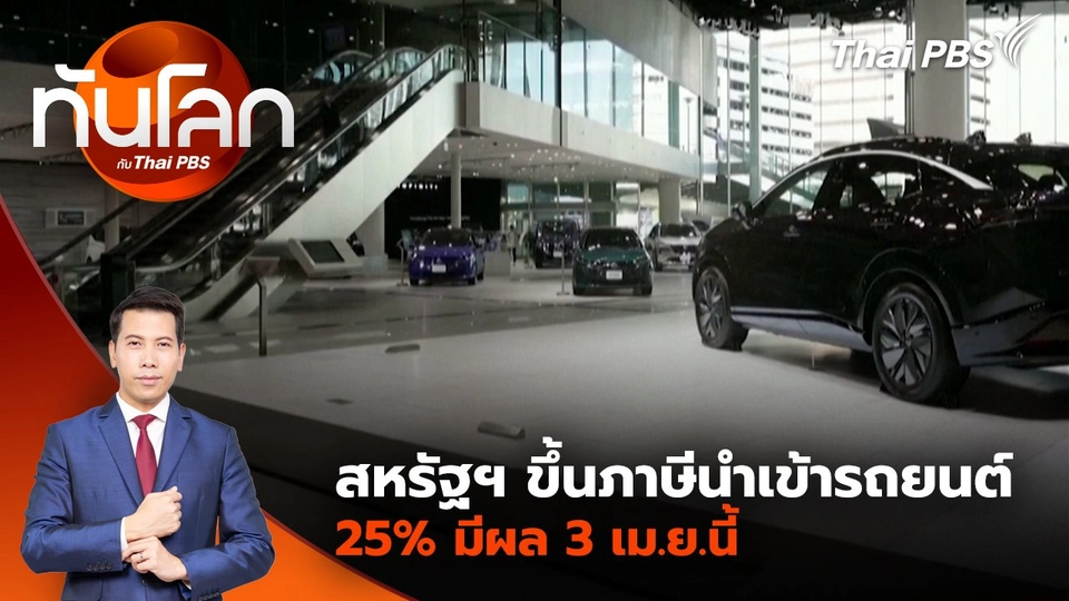 สหรัฐฯ ขึ้นภาษีนำเข้ารถยนต์ 25% มีผล 3 เม.ย.นี้ | 27 มี.ค. 68