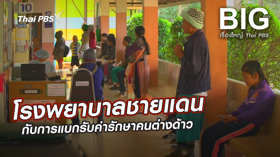โรงพยาบาลชายแดน กับการแบกรับค่ารักษาคนต่างด้าว