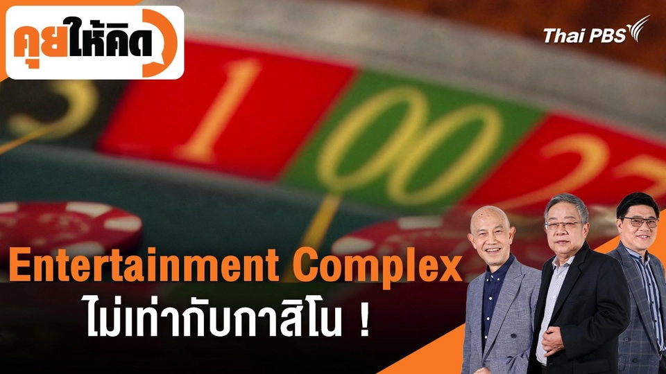 Entertainment Complex ไม่เท่ากับกาสิโน !