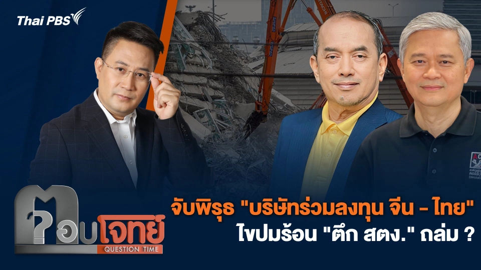 จับพิรุธ "บริษัทร่วมลงทุน จีน - ไทย" ไขปมร้อน "ตึก สตง." ถล่ม ?