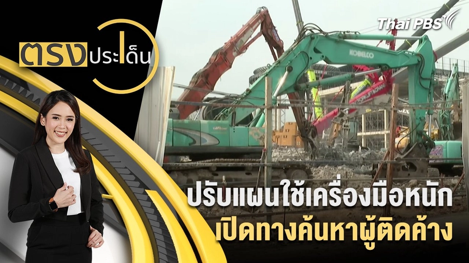 ปรับแผนใช้เครื่องมือหนัก เปิดทางค้นหาผู้ติดค้าง