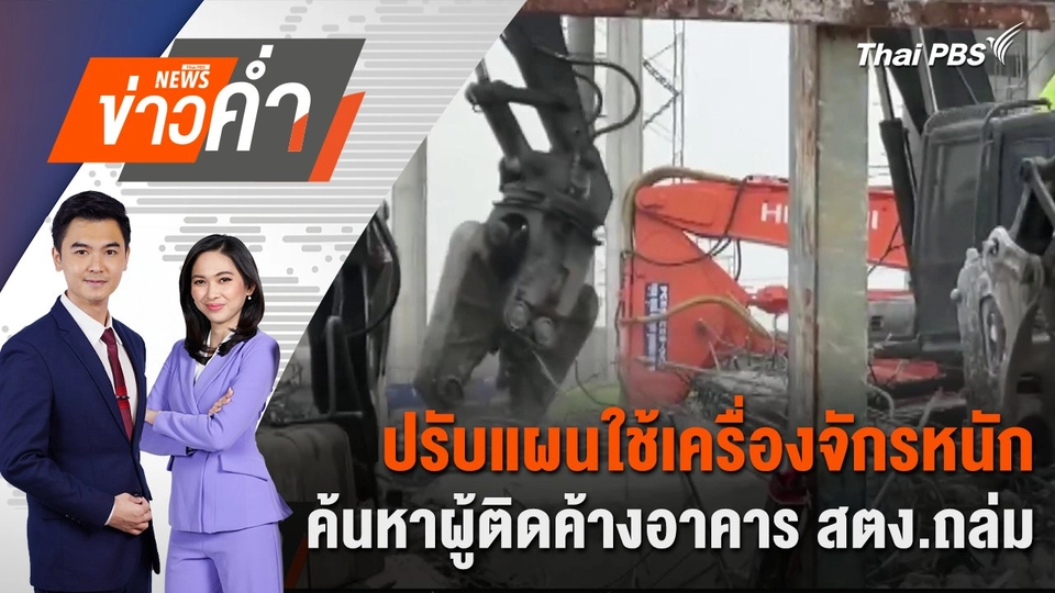 ปรับแผนใช้เครื่องจักรหนักค้นหาผู้ติดค้างอาคาร สตง.ถล่ม | 31 มี.ค. 68