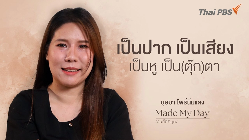 เป็นปาก เป็นเสียง เป็นหู เป็น(ตุ๊ก)ตา - บุษบา โพธิ์นิ่มแดง