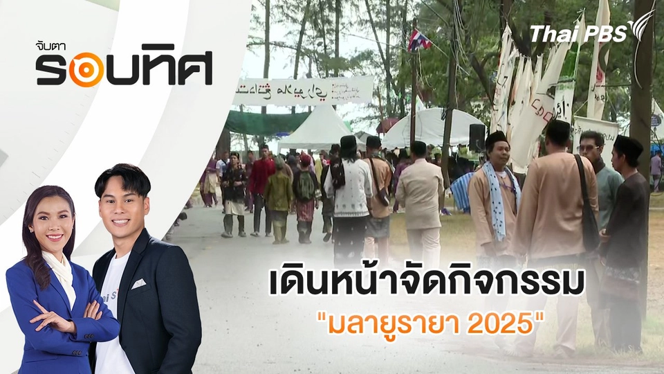 เดินหน้าจัดกิจกรรม "มลายูรายา 2025" | จับตารอบทิศ | 2 เม.ย. 68