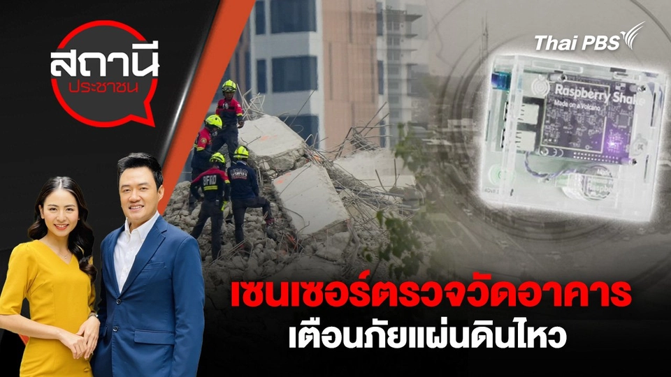 เซนเซอร์ตรวจวัดอาคาร เตือนภัยแผ่นดินไหว