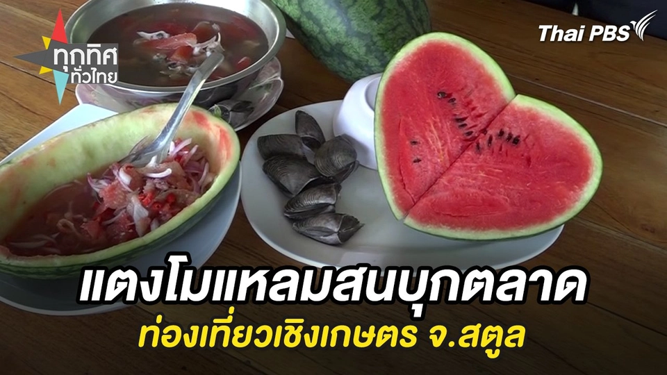 แตงโมแหลมสนบุกตลาดท่องเที่ยวเชิงเกษตร จ.สตูล