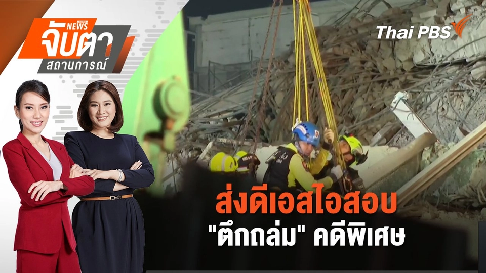ส่งดีเอสไอสอบ "ตึกถล่ม" คดีพิเศษ | 2 เม.ย. 68