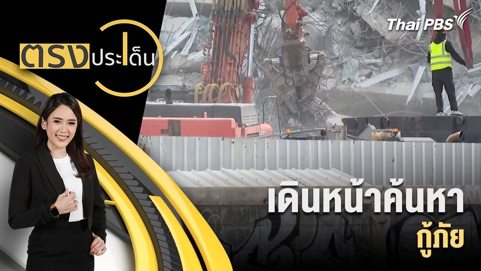 เดินหน้าค้นหา กู้ภัย