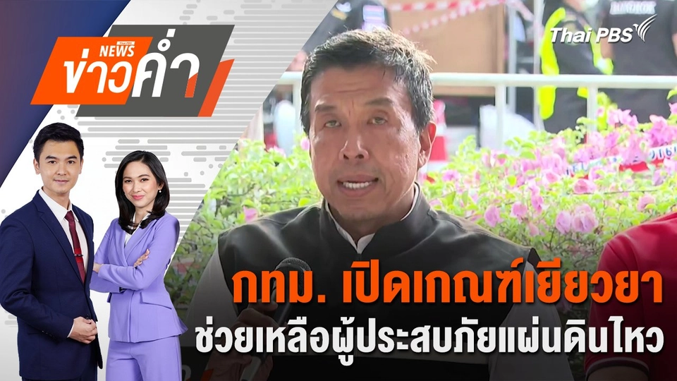 กทม. เปิดเกณฑ์เยียวยา ช่วยเหลือผู้ประสบภัยแผ่นดินไหว | 1 เม.ย. 68