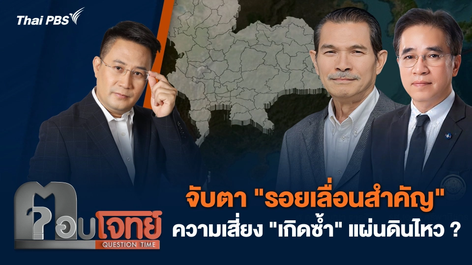 จับตา "รอยเลื่อนสำคัญ" ความเสี่ยง "เกิดซ้ำ" แผ่นดินไหว ?