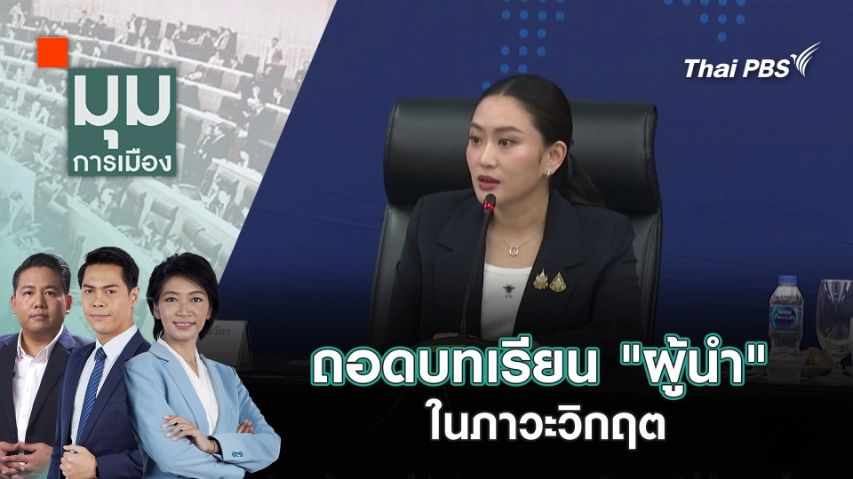 ถอดบทเรียน "ผู้นำ" ในภาวะวิกฤต | 31 มี.ค. 68