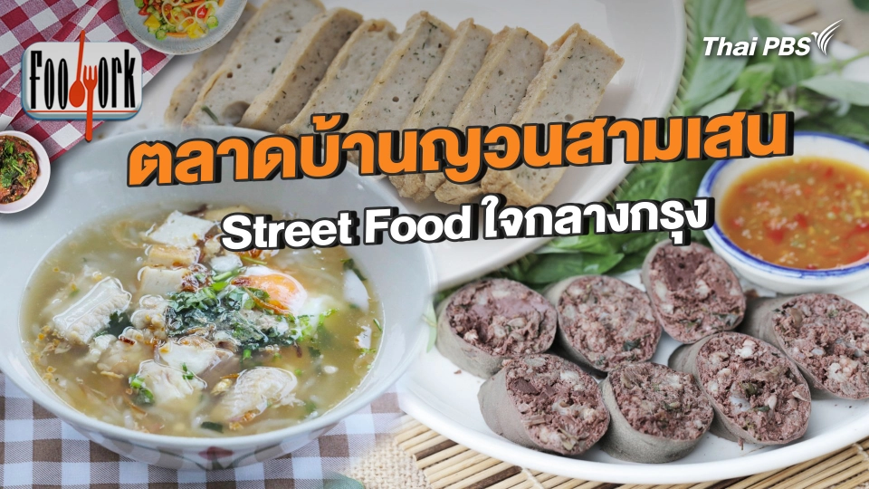 ตลาดบ้านญวนสามเสน Street Food ใจกลางกรุง