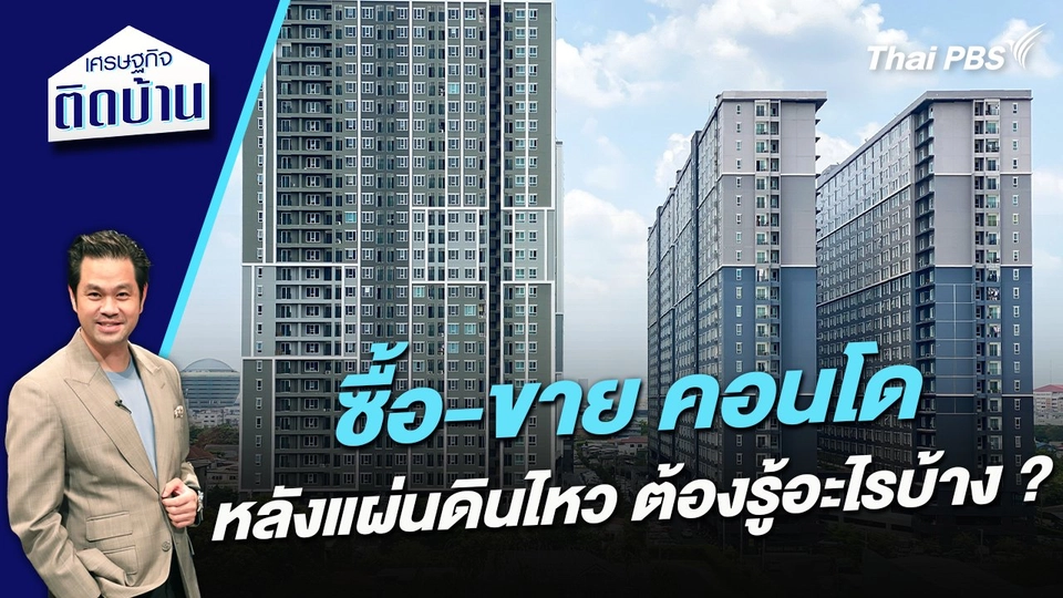 ซื้อ-ขาย คอนโดหลังแผ่นดินไหวต้องรู้อะไรบ้าง ?