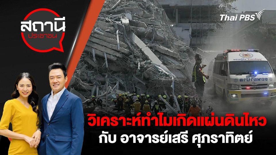 วิเคราะห์ทำไมเกิดแผ่นดินไหว กับ อาจารย์เสรี ศุภราทิตย์