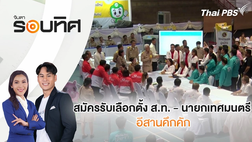 สมัครรับเลือกตั้ง ส.ท. - นายกเทศมนตรี อีสานคึกคัก | จับตารอบทิศ | 1 เม.ย. 68