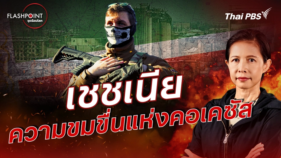 เชชเนีย ความขมขื่นแห่งคอเคซัส