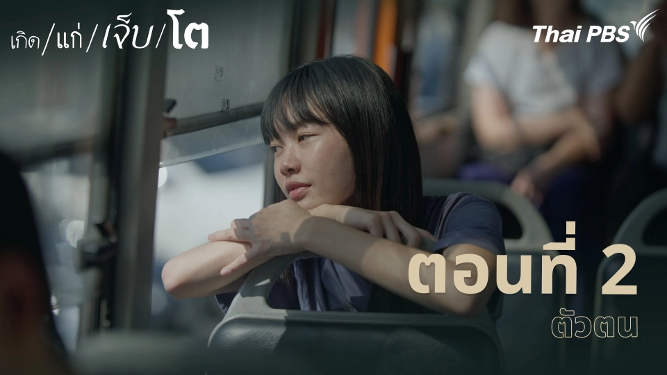 ตอนที่ 2  ตัวตน