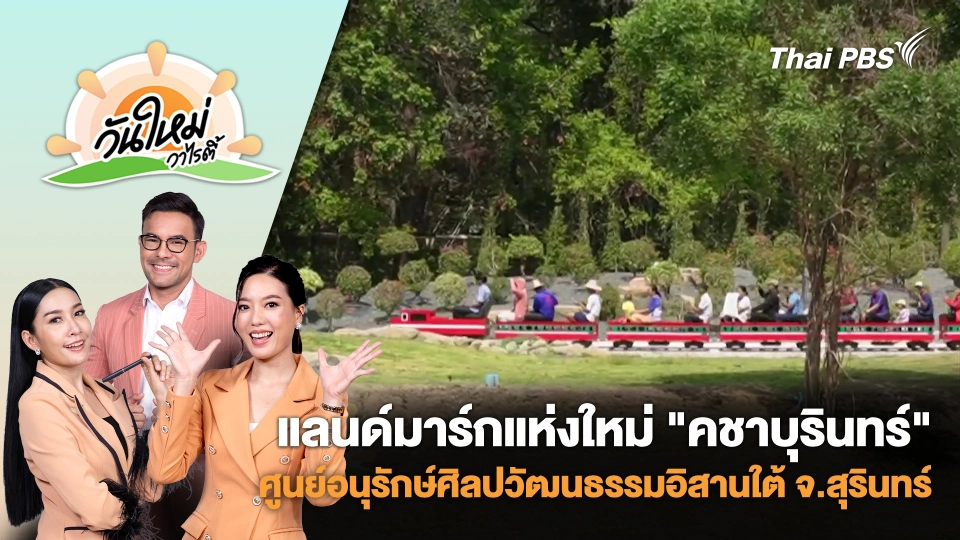 แลนด์มาร์กแห่งใหม่ "คชาบุรินทร์" ศูนย์อนุรักษ์ศิลปวัฒนธรรมอิสานใต้ จ.สุรินทร์ | วันใหม่วาไรตี้ | 1 เม.ย. 68