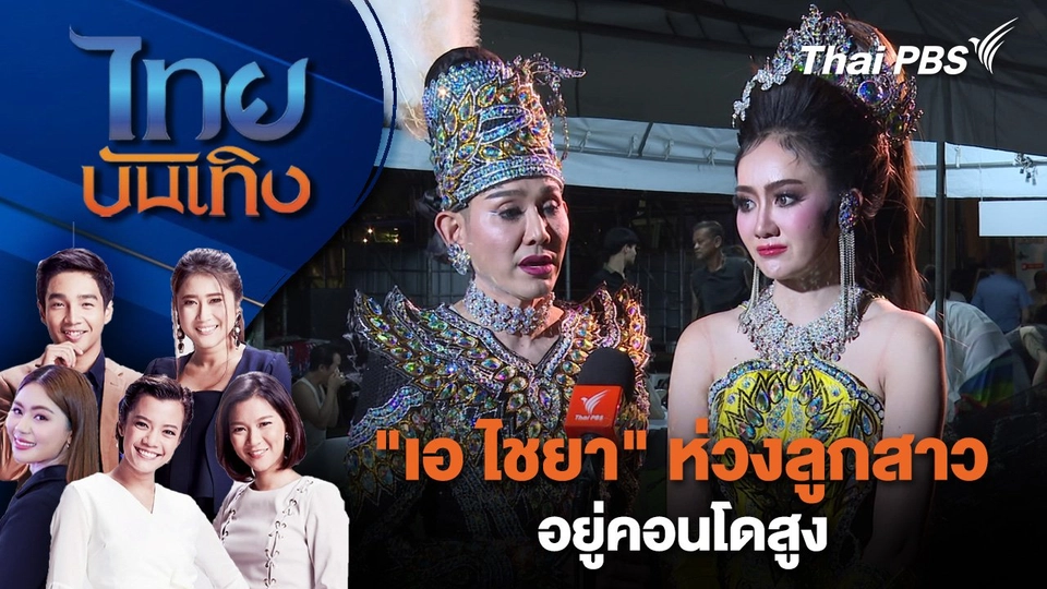 "เอ ไชยา" ห่วงลูกสาวอยู่คอนโดสูง | ไทยบันเทิง | 31 มี.ค. 68