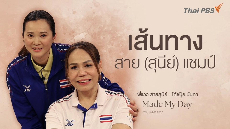 เส้นทางสาย (สุนีย์) แชมป์ - พี่แวว สายสุนีย์ จ๊ะนะ - โค๊ชปุ๊ย นันทา จันทสุวรรณสิน