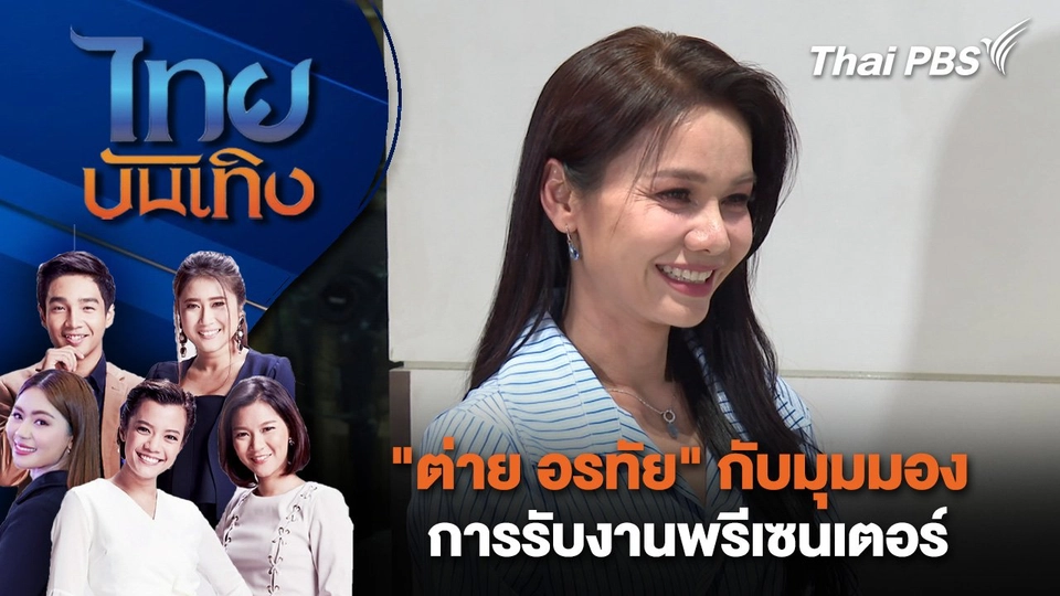 "ต่าย อรทัย" กับมุมมองการรับงานพรีเซนเตอร์ | ไทยบันเทิง | 12 พ.ย. 67