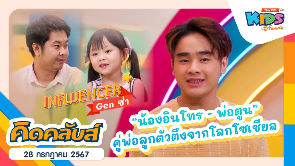 คิดคลับส์ | 28 ก.ค. 67