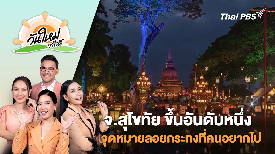 จ.สุโขทัย ขึ้นอันดับหนึ่ง จุดหมายลอยกระทงที่คนอยากไป | วันใหม่วาไรตี้ | 12 พ.ย. 67