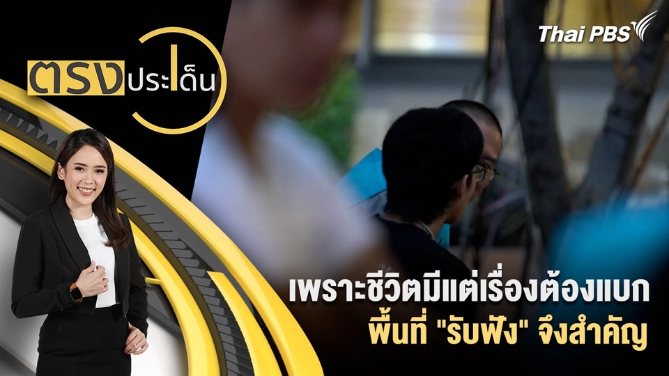 เพราะชีวิตมีแต่เรื่องต้องแบก พื้นที่ "รับฟัง" จึงสำคัญ